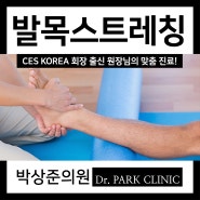 영등포발목통증 예방 발목스트레칭으로