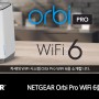 NETGEAR Orbi Pro WiFi 6를 소개합니다.