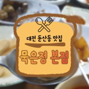 대전 둔산동 밥집, 묵은정 본점 김치찌개 역시 맛있다. 수제비 필수지!