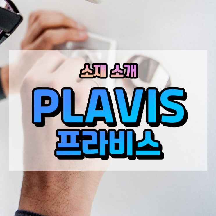 PI : PLAVIS[프라비스]-내열성, 우수한 절삭 가공성, 군사장비, 우주항공, 자동차, 전기전자 산업 적용 소재 : 네이버 블로그