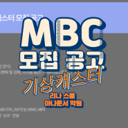 [채용소식]MBC 프리랜서 기상캐스터 모집공고/ 대전 아나운서 학원/리나스쿨