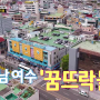 [SBS] 백종원의골목식당 여수 중앙시장 꿈뜨락몰 출연식당 리스트 (2019.05.08~06.12)