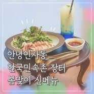 🌷한국민속촌 인사동 장터 봄맞이 신메뉴 추천🥗