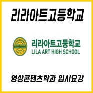 인천논현동재즈피아노학원/K실용음악학원 2021리라아트고등학교 실용음악과 입시 요강