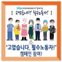 부천산업진흥원, '고맙습니다! 필수노동자' 캠페인 동참