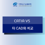 CATIA V5와 타 CAD 비교