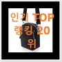유행예감 키플링미니크로스백 목록 인기 BEST 순위 20위
