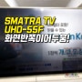 도봉 스마트라 TV수리 A/S UHD-55F 고장,화면이 어둡게 나와요. SMATRA 티비 AS