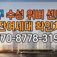 수성위버센트럴 수성구 아파트 공급정보 및 잔여세대 확인