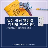 일상 복귀 앞당길 '디지털 백신여권', 우리나라는 어디까지 왔나