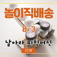 과학놀이 집에서 함께 하는 킨더봇 놀이직배송 8-3 날아라 피칭머신