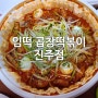 소곱창과 떡볶이의 만남, 임떡 곱창떡볶이 진주점