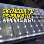 강서 스카이미디어 A/S TV수리,방화동 49인치 PS49UKB10 고장 티비수리,영상 어두움 AS