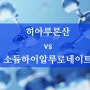 히아루론산 유도체 소듐하이알루로네이트 뛰어난 수분촉촉 보습제