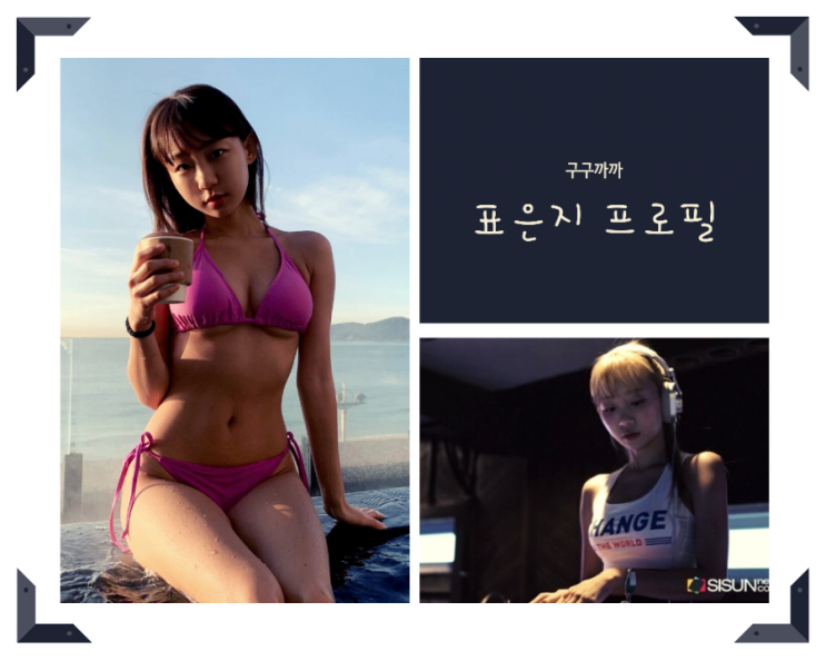 표은지 프로필 인스타 사진(ft.나이 맥심 키) : 네이버 블로그