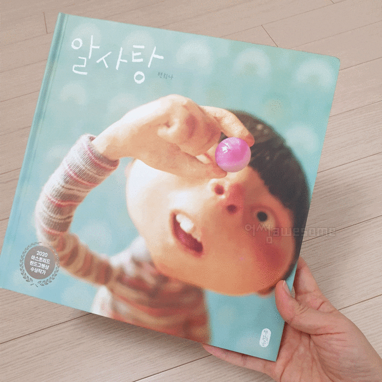 알사탕 - 아이와 어른들의 마음을 뺏는 작가 백희나 : 네이버 블로그