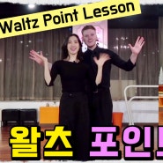 한아름의 댄스스포츠 배우기 왈츠 포인트 설명 레슨 2｜Waltz Point Lesson 2 LEANNE HAN