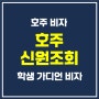 호주 신원조회 AFP National Police Check 신청 방법