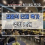 결혼식 단체 축가로 좋은 노래는?