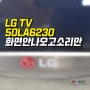 50인치 화곡동 엘지 TV수리 50LA6230 화면 안나오고 소리만 들림 , 화곡 LG 티비 고장