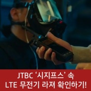 드라마 '시지프스' 속 LTE 무전기 라져 확인하기