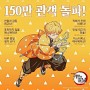 귀멸의칼날 극장판 무한열차 국내 150만 관객 돌파!!!