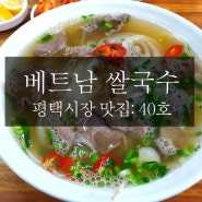 [평택시장맛집]40호 베트남쌀국수