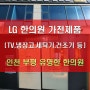 인천 부평 잘나가는 한의원 LG병원가전제품 납품후기 (LG TV, LG 냉장고, LG 세탁기, LG 건조기)