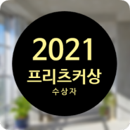 2021 프리츠커상 수상자 알아보기