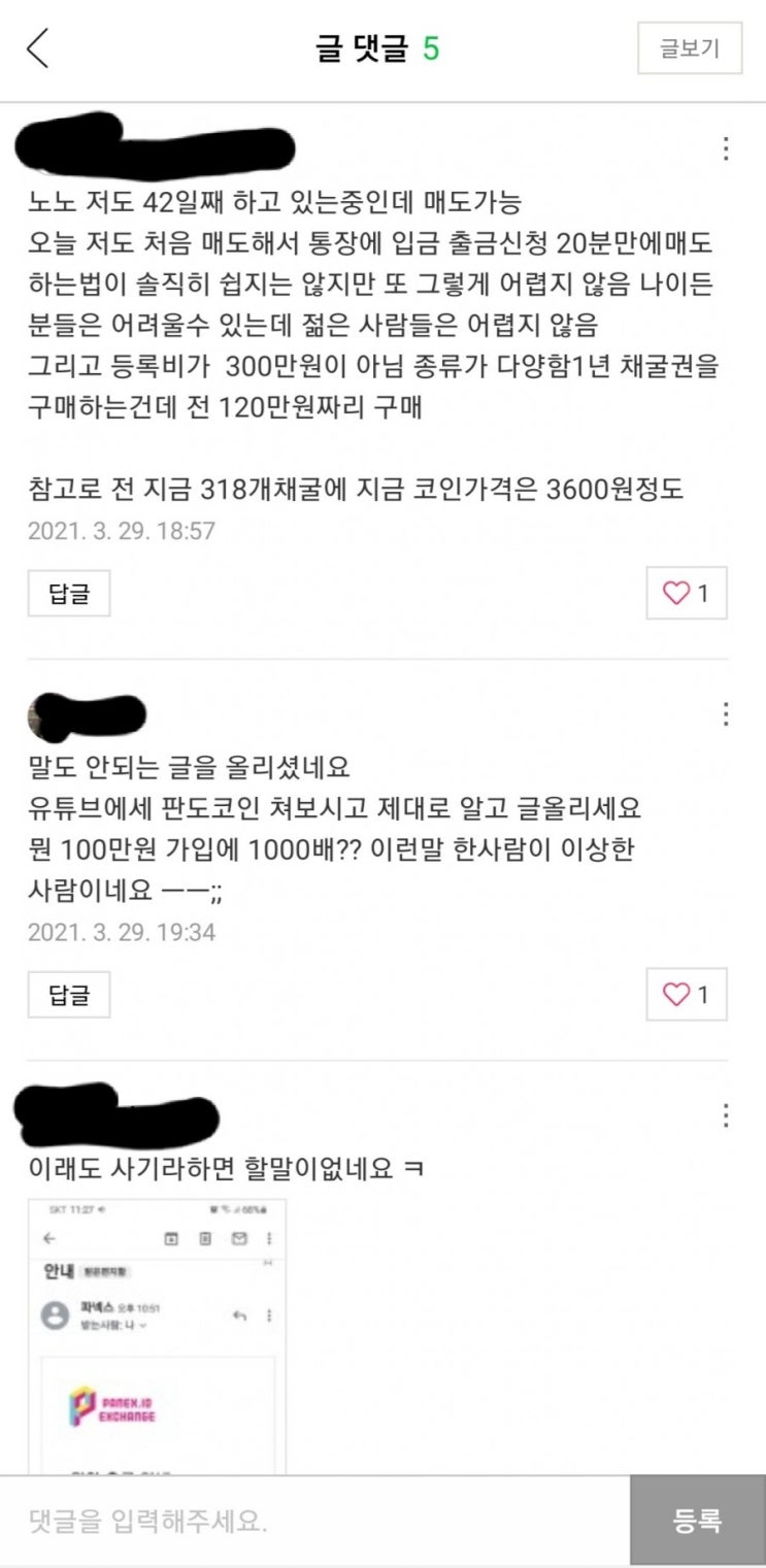 판도브라우저 판도코인 다단계 스캠 사기 2탄 파넥스거래소 이것도 사기!! : 네이버 블로그