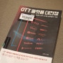 OTT가 도대체 뭔데? 어디가서 아는척할 수 있게 도와주는 책 'OTT 플랫폼 대전쟁'