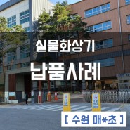 수원 매○초등학교 실물화상기 납품사례 이어존
