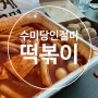 수미당인절미떡볶이 배달맛집 인절미치즈볼~~~