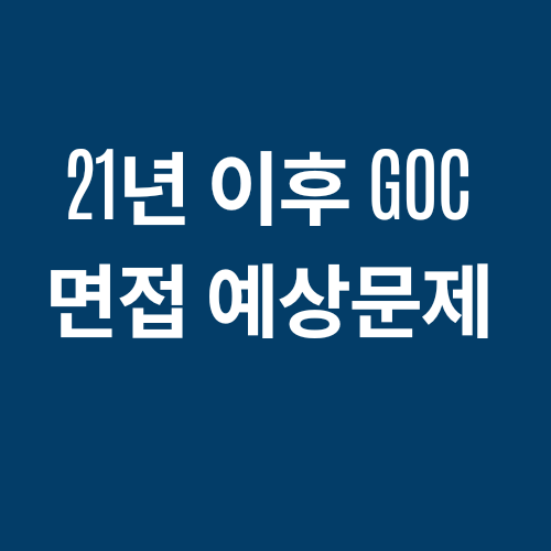 21년 이후 GOC 통신사 3급 면접 예상 질문 답안지#1 : 네이버 블로그