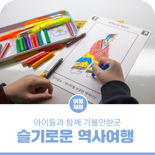 아이들과 가볼만한곳, 웅진백제역사관 & 백제오감체험관으로...