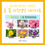[유치원/어린이집 자료공유]봄 과학영역 게시자료, 봄에 피는 꽃을 알아보아요