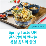Spring Taste UP! 곤지암에서 만나는 봄철 음식의 향연