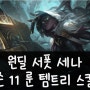 롤 시즌 11 원딜 서폿 세나 룬 템트리 스킬 공략