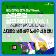 스타트업 실무세미나 Vol. 1 <스타트업 생존 실무 노하우 신청 안내>