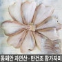 백종원 ~ 맛남의광장 가자미 ~ 동해안 자연산 반건조참가자미 ~ 해탕 이벤트