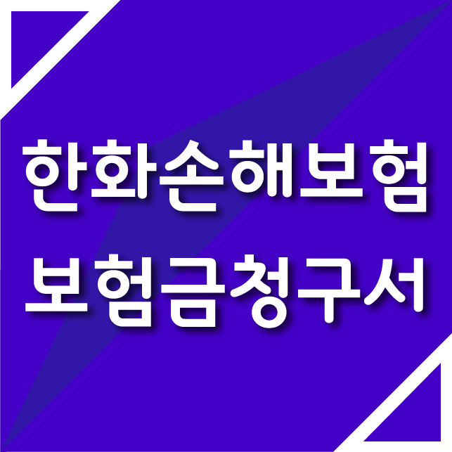 한화손해보험 보험금 청구서 양식과 작성 요령 및 청구 방법 : 네이버 블로그 한화손해보험 보험금 청구서 양식과 작성 요령 및 청구 방법 : 네이버 블로그