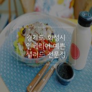 경기도 화성시 인테리어 예쁜 샐러드 전문점