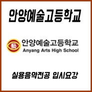 안양예술고등학교 실용음악전공 2021년 입시 요강/인천논현동실용음악학원/K실용음악학원