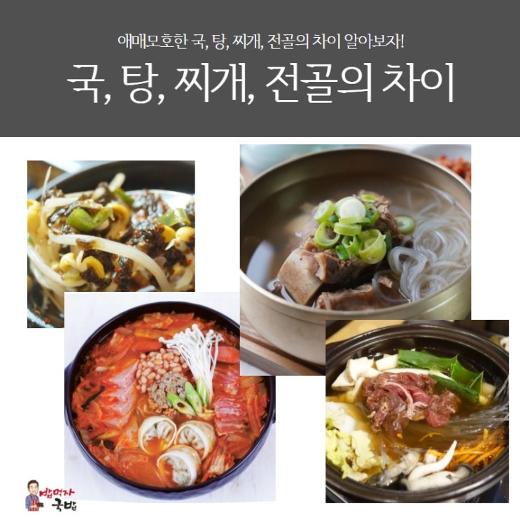 국 탕 찌개 전골의 차이 알고 계시나요? : 네이버 블로그