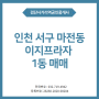 인천 서구 마전동 거실 확장된 이지프라자 1동 매매
