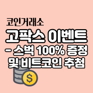 고팍스 이벤트 - 스타벅스 기프티콘 100% 증정 (추천인 USUTF8)