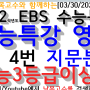 [4-4][03/30/2021]2022학년도EBS 수능특강영어 4강 4번 지문분석 수능3등급이상용