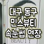 대구동구각산역 동호동 속눈썹연장 민스뷰티