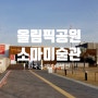 벚꽃 핀 올림픽공원 소마미술관 한국 스페인 특별전 리뷰