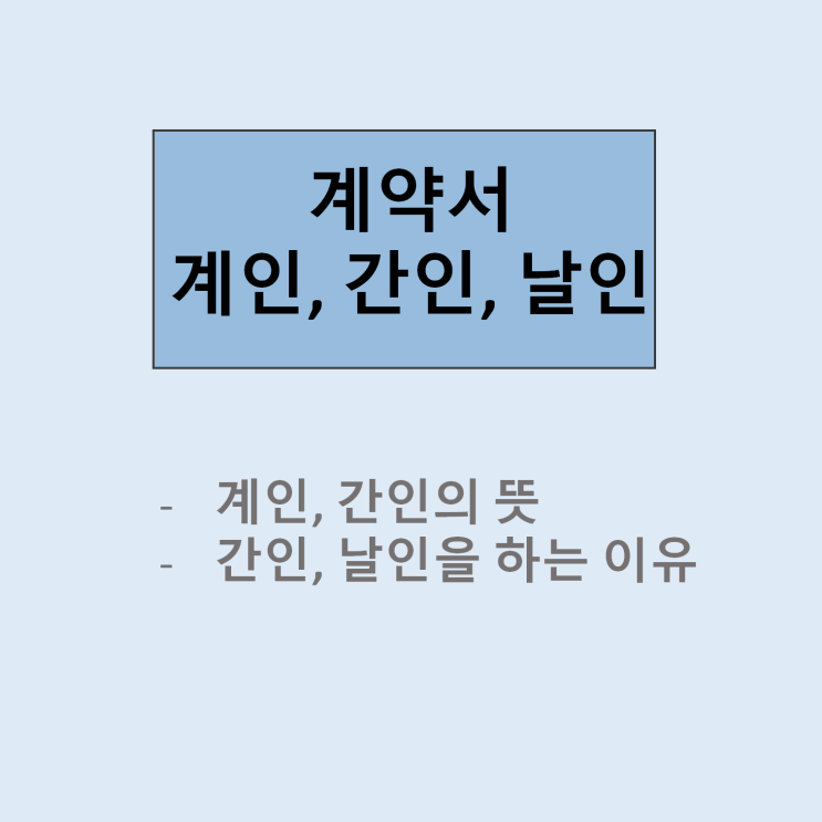 부동산매매계약서 계인, 간인, 날인 꼭 해야할까? (법적효력, 뜻, 차이, 필요성) : 네이버 블로그